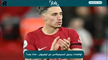توقعات برحيل تسيميكاس عن ليفربول.. ماذا بعد؟